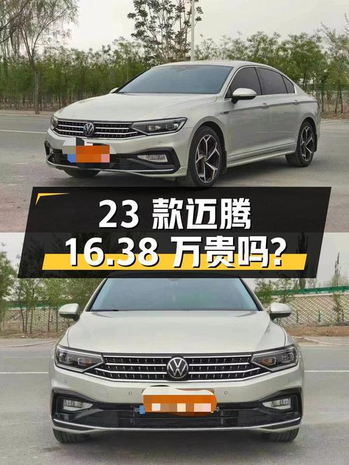 0过户 3万公里的 23款迈腾16.38万贵吗？