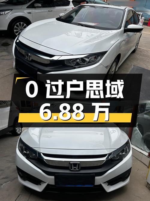 0过户的白色思域，2016款报价6.88万！