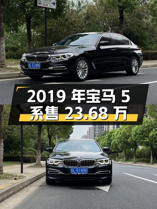 2019年宝马 5系，6万公里仅售 23.68万，值不值？