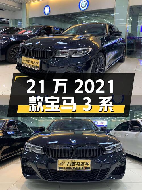 21万的 2021款宝马 3系，1次过户 3.9万公里，怎么样？