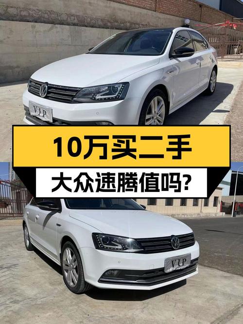 10.2万买 2018款大众速腾豪华型，值不值？