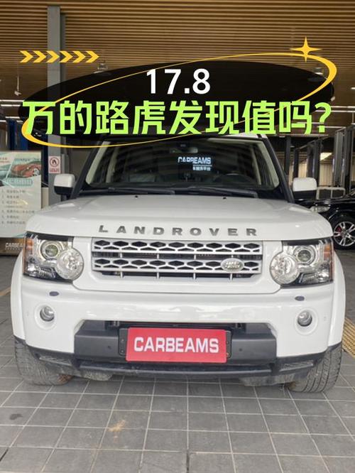 17.8万的 2012款路虎发现，白色，15.5万公里，1次过户，值不值？