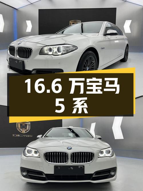 16.6 万宝马 5 系 525Li 豪华设计套装，你值得拥有