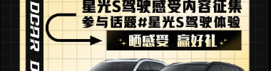 星光S驾驶体验话题封面图