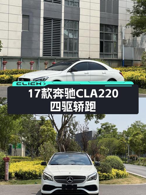 17年奔驰CLA220四驱轿跑，12.7万圆你性能轿跑梦！