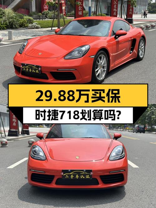 2017年上牌的橙色保时捷718，4.9万公里，29.88万值不值？