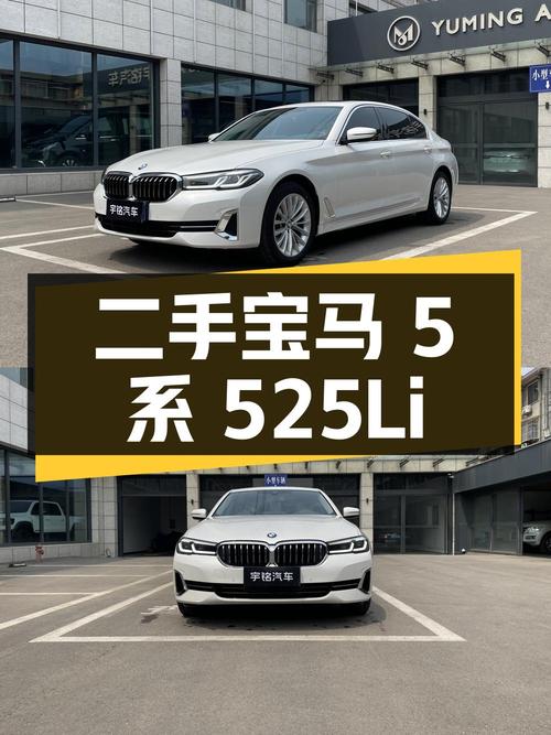 宝马 5 系 2022 款 525Li 豪华套装，二手价 32.8 万