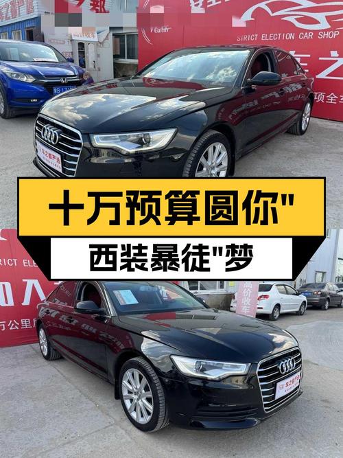 奥迪A6L：十万预算圆你“西装暴徒”梦
