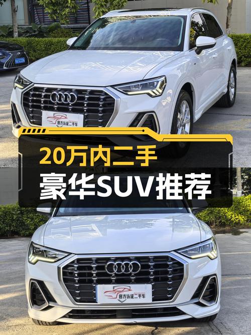 20万内体验豪华品牌SUV，这台2019款奥迪Q3值得一看！