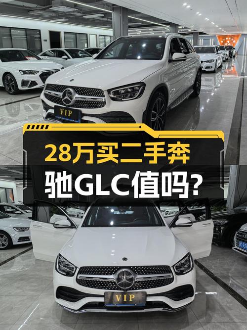 2021款奔驰 GLC 300 L 动感型，温州白色 2万公里，28.5万值吗？