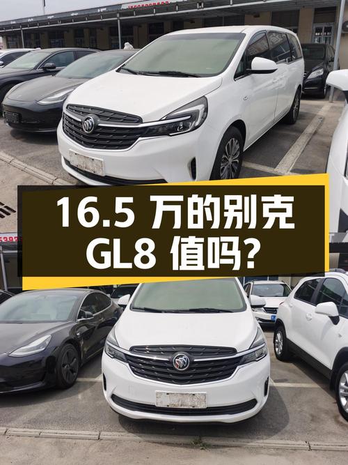 2020年12月上牌的别克GL8，8万公里，16.5万值不值？