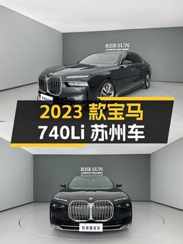 78.88万可入手 2023款宝马 740Li，苏州车仅3万公里