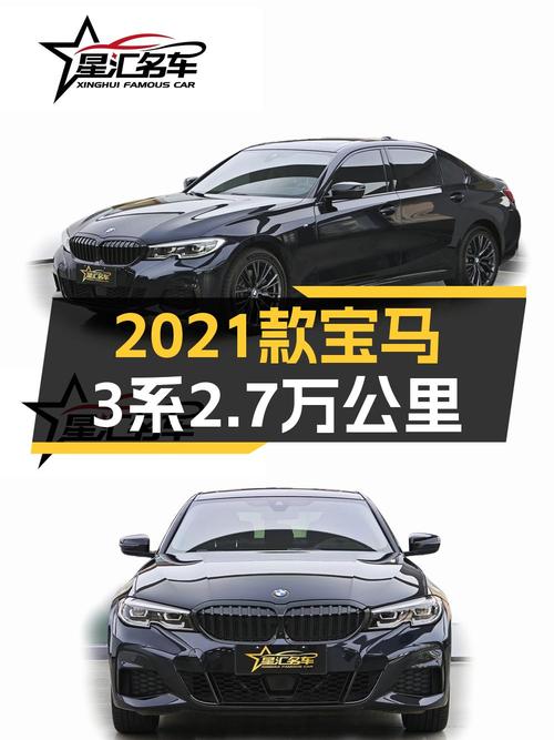 2021年上牌宝马 3系，0过户 2.7万公里，报价 25.8万贵吗？
