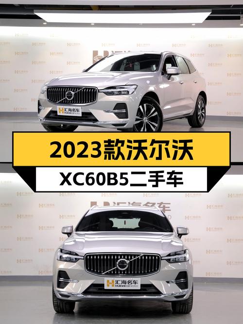 安全豪华SUV新选择，2023款沃尔沃XC60B5仅售21.5万
