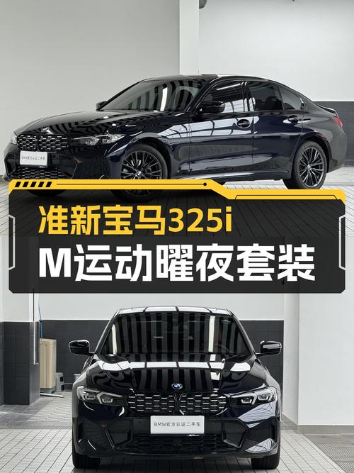 黑武士战袍，都市夜行者——准新宝马325i M运动曜夜套装一手车况