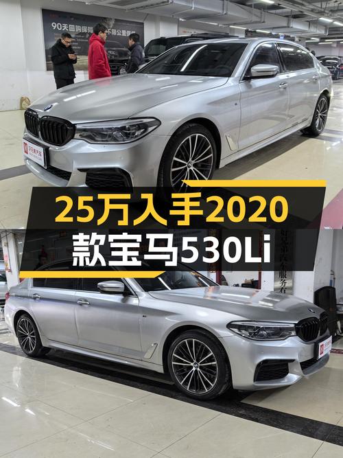 2020款宝马530Li，25万体验蓝天白云，适合预算有限的你！
