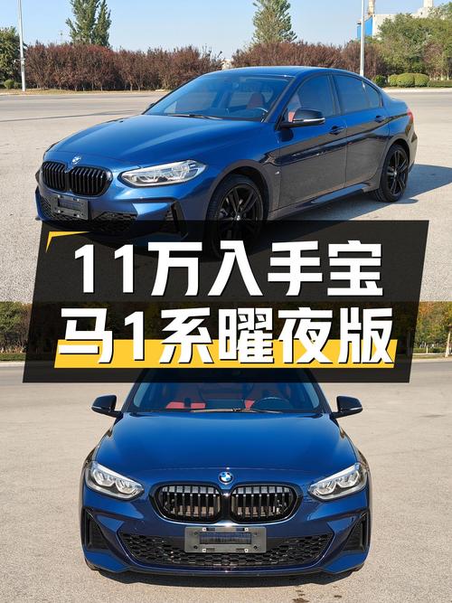 宝马操控乐趣入门，一手曜夜版1系，11万圆你蓝天白云梦