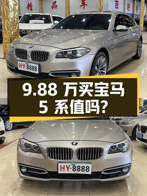 9.88万买 2014年上牌的宝马 5系 525Li 风尚套装值吗？