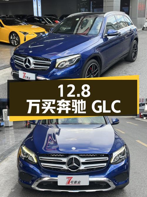 12.8万买奔驰 GLC 2016款，蓝色0过户14.8万公里