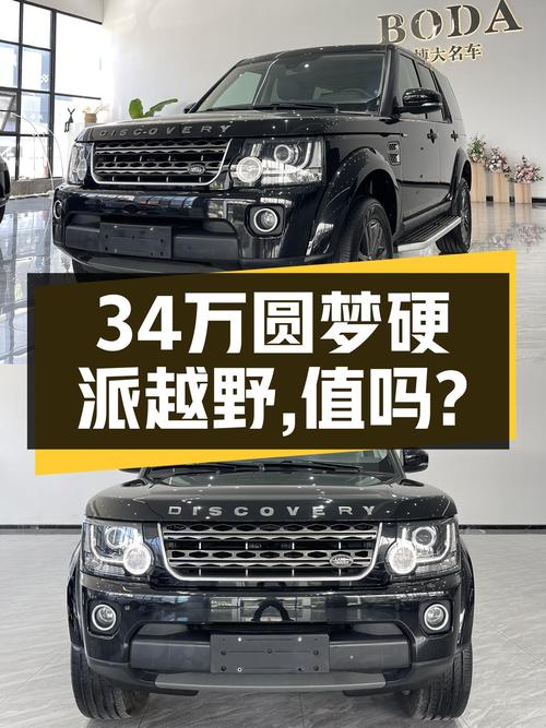 34万圆梦硬派越野，2016款路虎发现曜黑典藏版值不值？