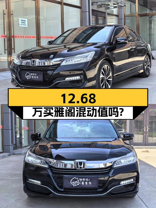 12.68万买 2018年上牌的雅阁混动 2.0L 锐尊版，值吗？