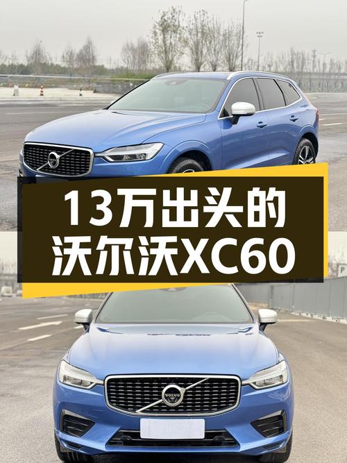 13万出头的沃尔沃XC60，北欧豪华SUV体验！