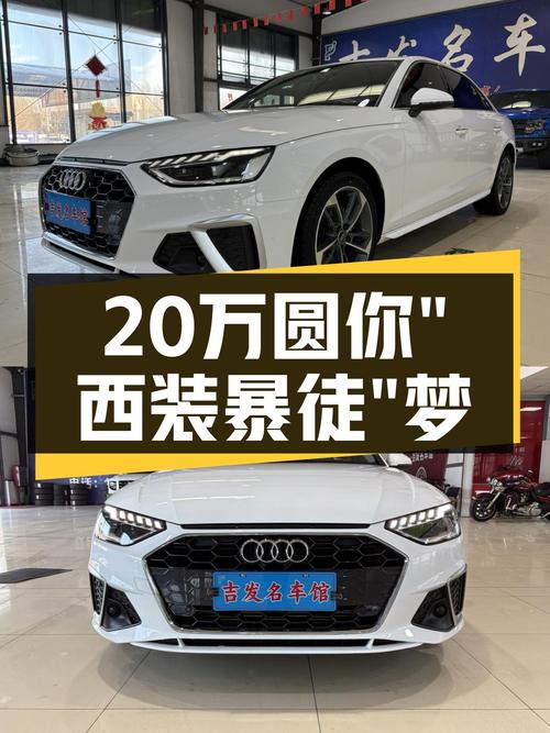 奥迪A4L：不到20万圆你“西装暴徒”梦