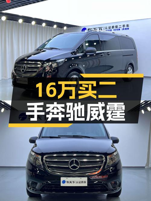 奶爸必备奔驰威霆，16.68万的 2016款值得买吗？