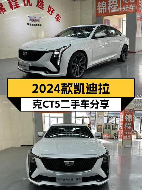 2024款凯迪拉克CT5：一手准新车，美式豪华轿跑新体验