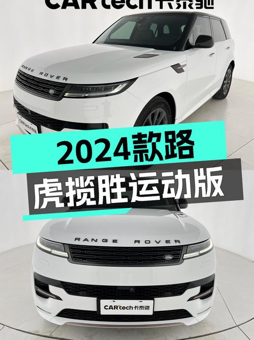 2024款路虎揽胜运动版，准新一手车，83万圆你“虎”啸山林梦！