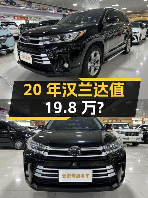 20年上牌的汉兰达四驱豪华 7座，6.4万公里，0过户值19.8万？