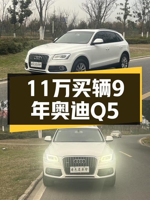 2015年奥迪Q5报价10.98万，5.2万公里，能买吗