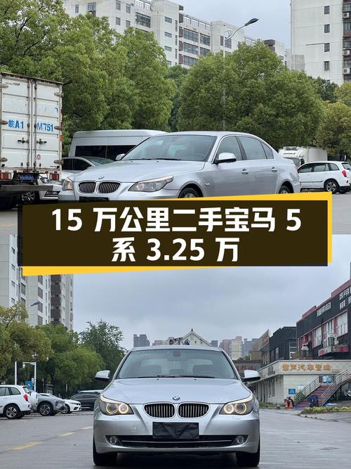 跑了 15 万公里的二手宝马 5 系，如今只要 3.25 万