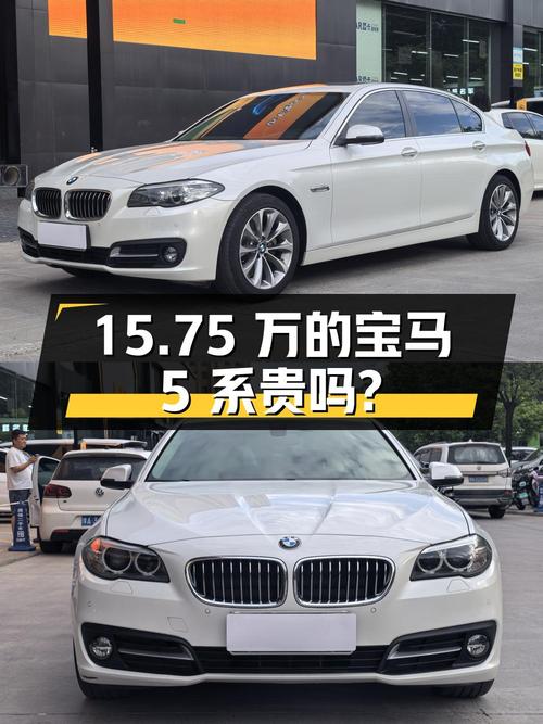 开了五年的宝马 5系 2017款，15.75万贵吗？