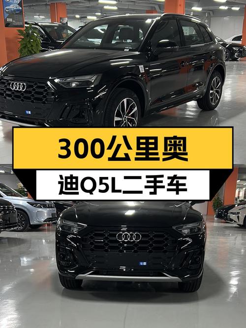 准新奥迪Q5L：豪华动感，一手车况仅300公里！