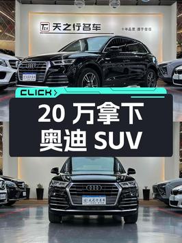 20万就能拿下奥迪中型SUV，Q5L值得入手吗？