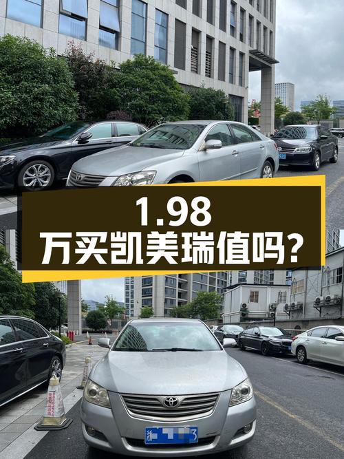 1.98万买辆2007年杭州上牌的凯美瑞200E精英版，你觉得值吗？