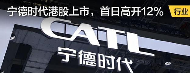 宁德时代港股上市
