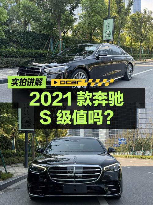 78.8万的 2021款奔驰 S级，0过户表显5万公里值吗？