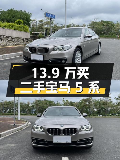 13.9 万买二手宝马 5 系，值不值？