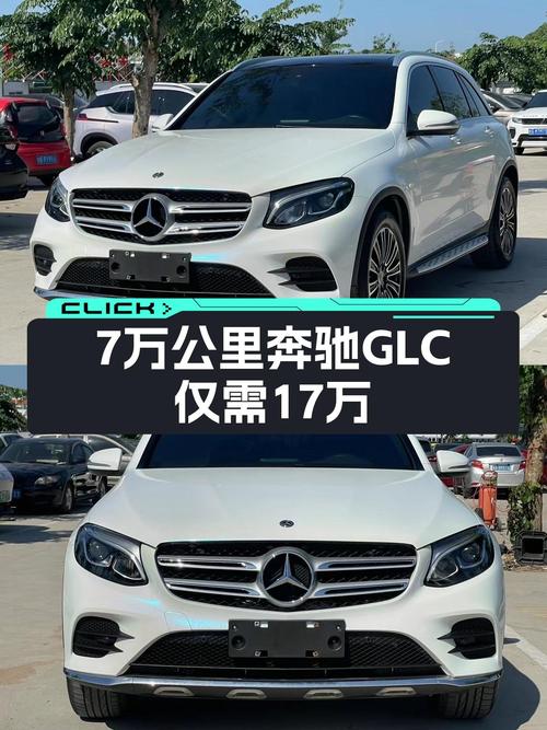 7万公里一手奔驰GLC，不到17万圆你三叉星梦！