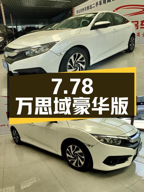 7.78万！思域 2016款 220TURBO CVT豪华版，6.2万公里