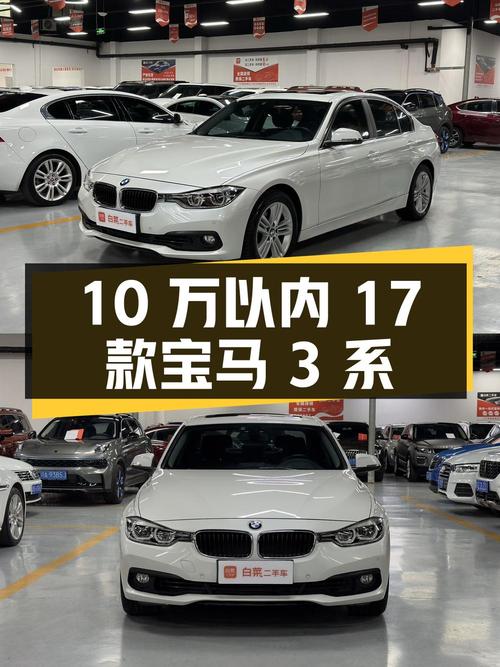 不到10万，入手 2017款宝马 3系白色轿车，6.76万公里