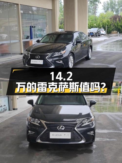 14.2万的雷克萨斯ES 2015款，12.5万公里，0过户，值吗？