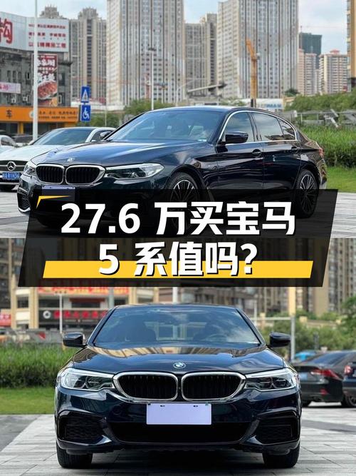 27.6万买 2020年广州上牌的宝马 5系 530Li 尊享型，值吗？