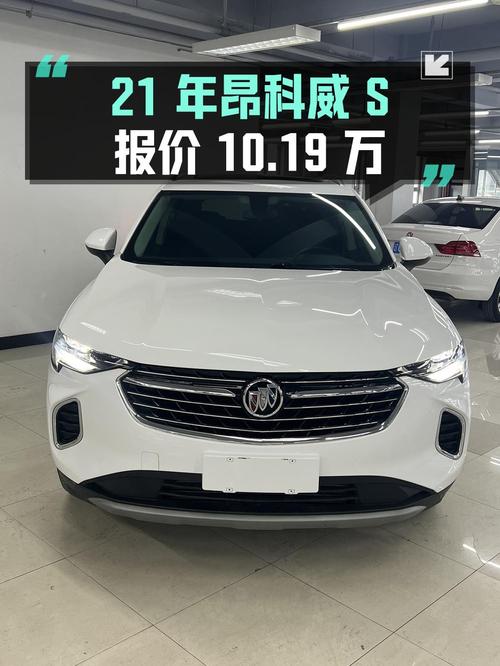 2021年上牌的别克昂科威S报价10.19万！
