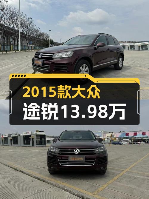 13.98万的 2015款大众途锐，10.3万公里，0过户，红色，成都车源