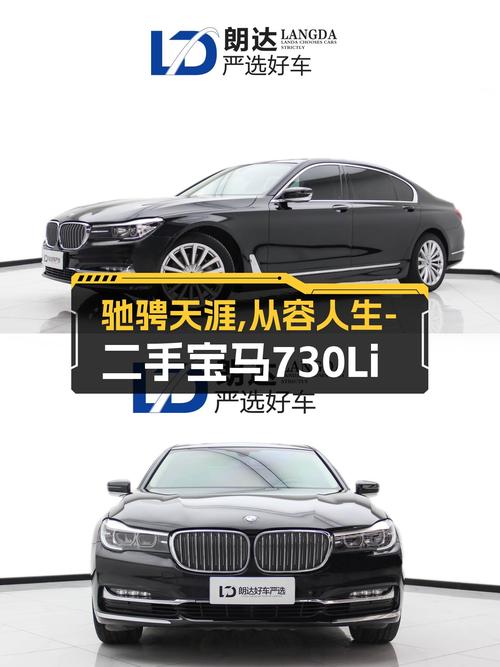 驰骋天涯，从容人生——二手宝马730Li