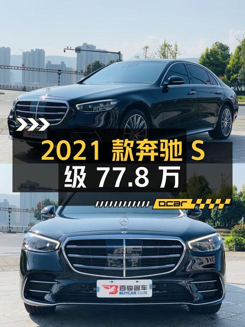 2021款奔驰 S级，77.8万！黑色 4万公里0过户