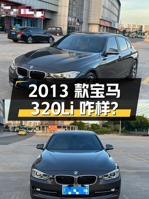 7.2万 2013款宝马 320Li 时尚型，8.88万公里你觉得咋样